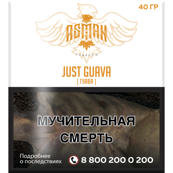 Табак Asman JUST GUAVA 40 грамм в Челябинске