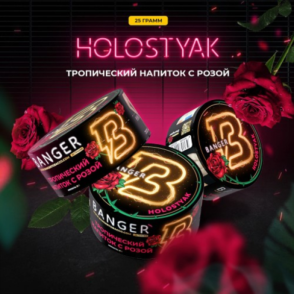 Табак Banger Holostyak (Тропический напиток с Розой) 25 гр в Челябинске