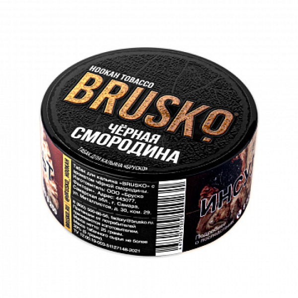 Табак BRUSKO Черная смородина 25 гр в Челябинске
