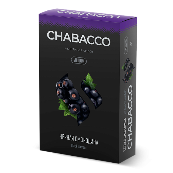 Смесь Chabacco Medium BLACK CURRANT (ЧЕРНАЯ СМОРОДИНА) 50 гр в Челябинске
