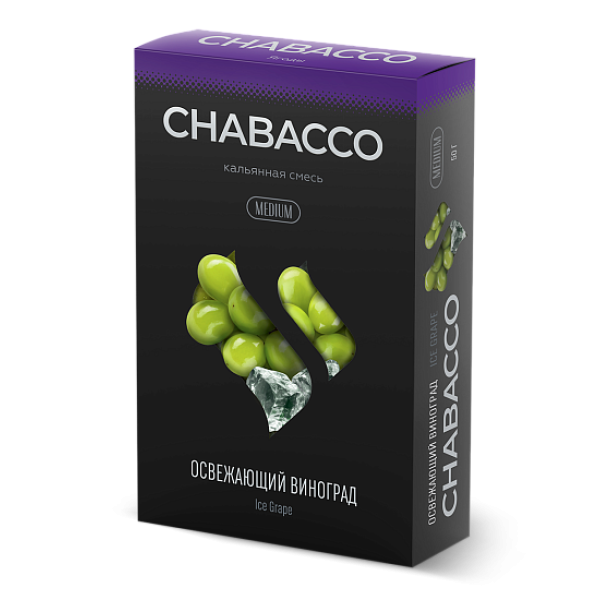 Смесь Chabacco Medium ICE GRAPE (ОСВЕЖАЮЩИЙ ВИНОГРАД) 50 гр в Челябинске