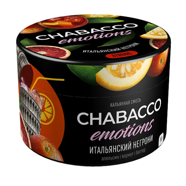 Смесь Chabacco Strong Emotions Italian negroni (Итальянский негрони) 50 гр в Челябинске