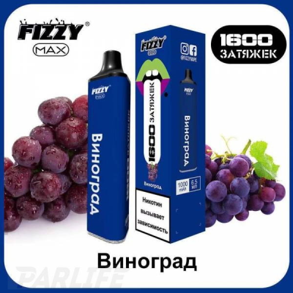 Одноразовая электронная сигарета FIZZY Max Grape (Виноград) 1600 затяжек в Челябинске