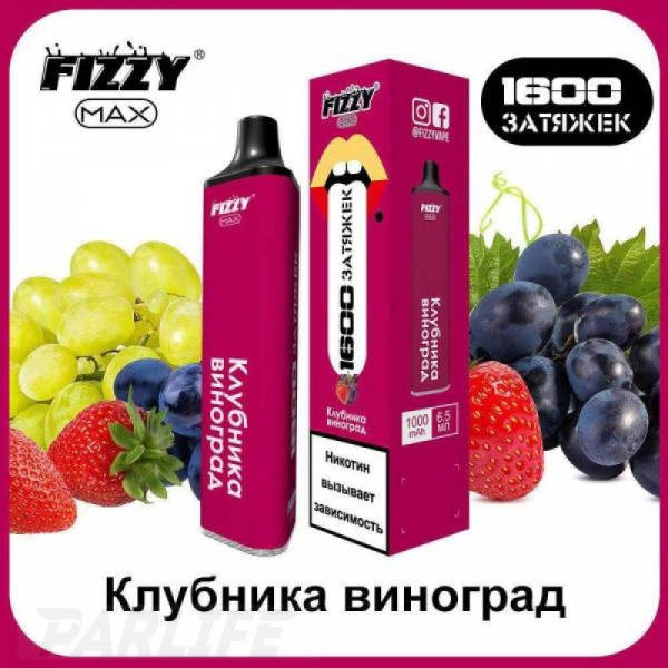 Одноразовая электронная сигарета FIZZY Max Strawberry Grapes (Клубника Виноград) 1600 затяжек в Челябинске