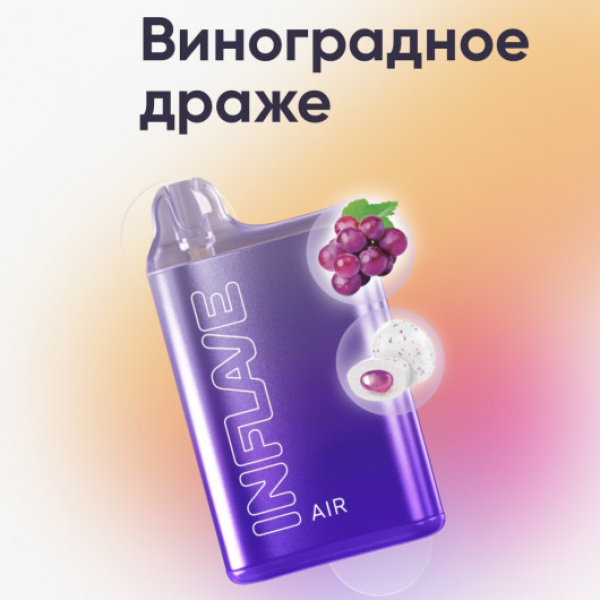 Inflave (Air Виноградное Драже), 6000 тяг в Челябинске