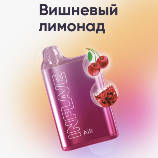 Inflave (Air Вишнёвый Лимонад), 6000 тяг в Челябинске