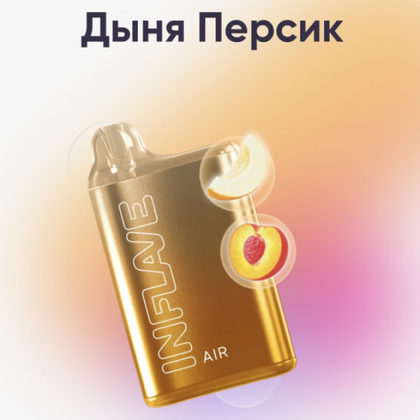Inflave (Air Дыня Персик), 6000 тяг в Челябинске