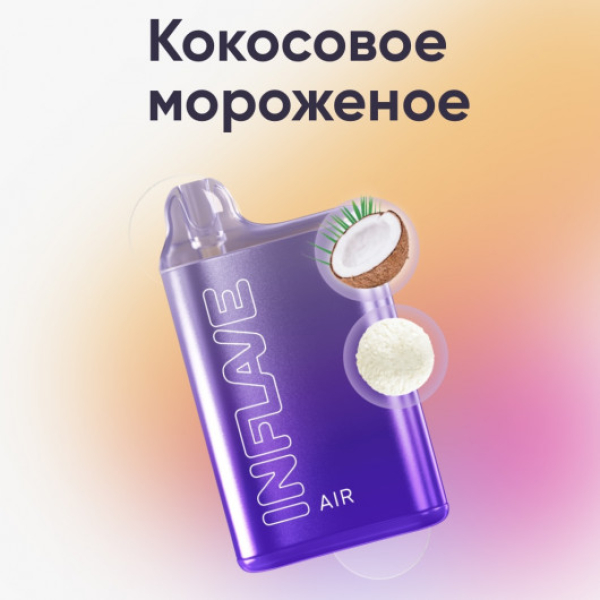 Inflave (Air Кокосовое Мороженое), 6000 тяг в Челябинске