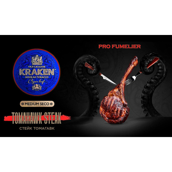 Табак Kraken TOMAHAWK STEAK (СТЕЙК ТОМАГАВК) PRO FUMELIER 30 грамм в Челябинске