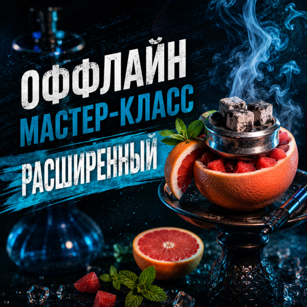 ОФФЛАЙН мастер-класс расширенный в Челябинске