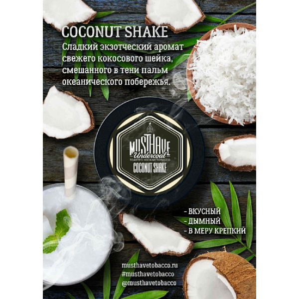 Табак MustHave Coconut Shake 125 грамм в Челябинске
