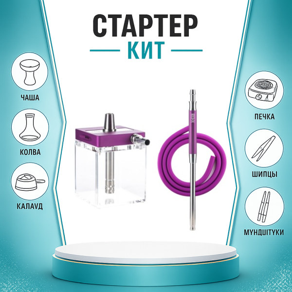 Набор с кальяном  Hoob subAtom Royal Purple (13 см, Фиолетовый) ТОЛЬКО НЕОБХОДИМОЕ в Челябинске