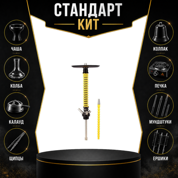 Набор с кальяном  Mamay Customs Coilovers v12 Желтый/Черный СТАНДАРТ в Челябинске