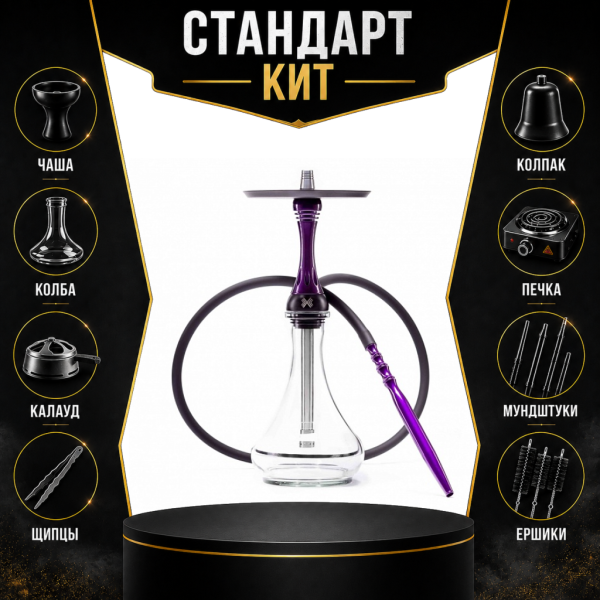 Набор с кальяном  Alpha Hookah X Purple СТАНДАРТ в Челябинске