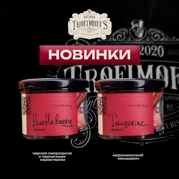 Табак Trofimoff's Burley Tangerine 125 грамм в Челябинске