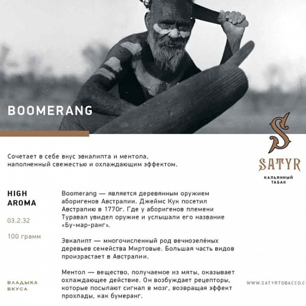 Табак Satyr Boomerang 100 грамм в Челябинске