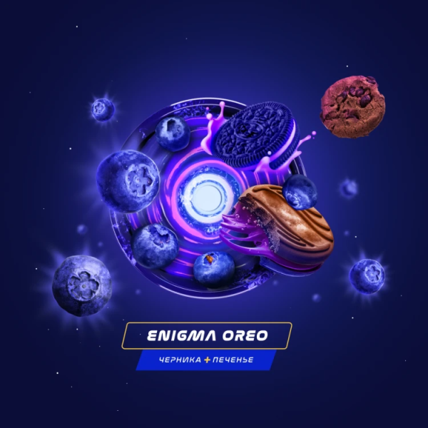 Паста Space Smoke LIGHT Mix Enigma Oreo (Черничное печенье) 30 гр в Челябинске