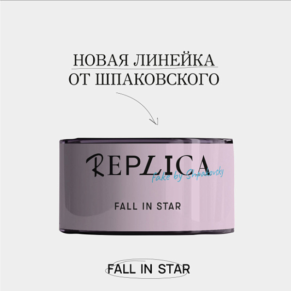 Табак Шпаковского Replica Fall in star (Влюбиться в звезду) 25 гр в Челябинске