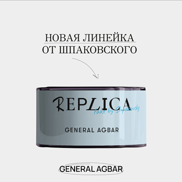 Табак Шпаковского Replica General Agbar (Генерал Агбар) 25 гр в Челябинске