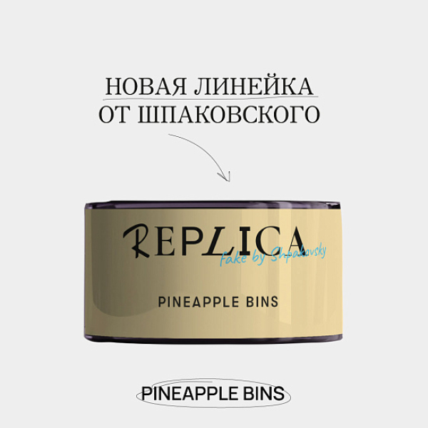 Табак Шпаковского Replica Pineapple bins (Ананасовые бункеры) 25 гр в Челябинске