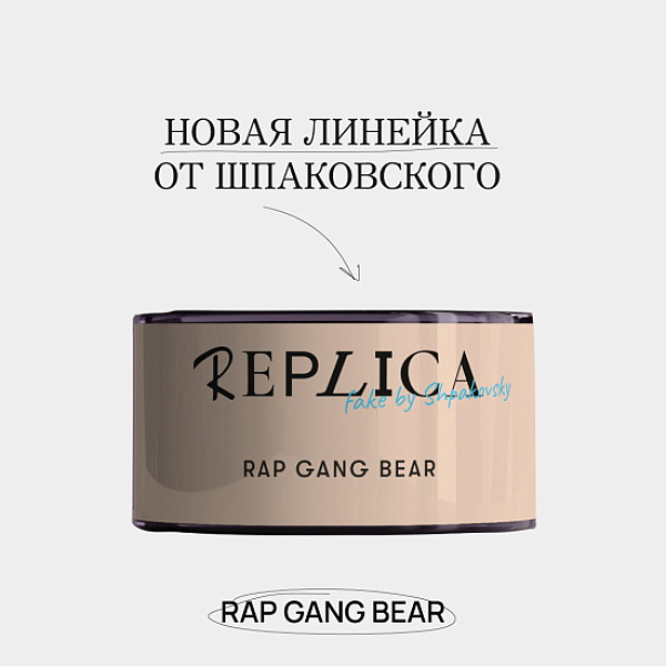 Табак Шпаковского Replica Rap gang bear (Медведь из рэп банды) 25 гр в Челябинске