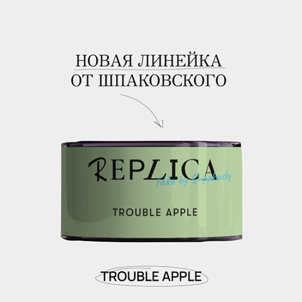 Табак Шпаковского Replica Trouble apple (Проблемное яблоко) 25 гр в Челябинске