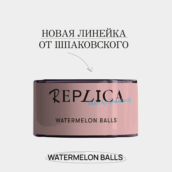 Табак Шпаковского Replica Watermelon balls (Арбузные мячи) 25 гр в Челябинске