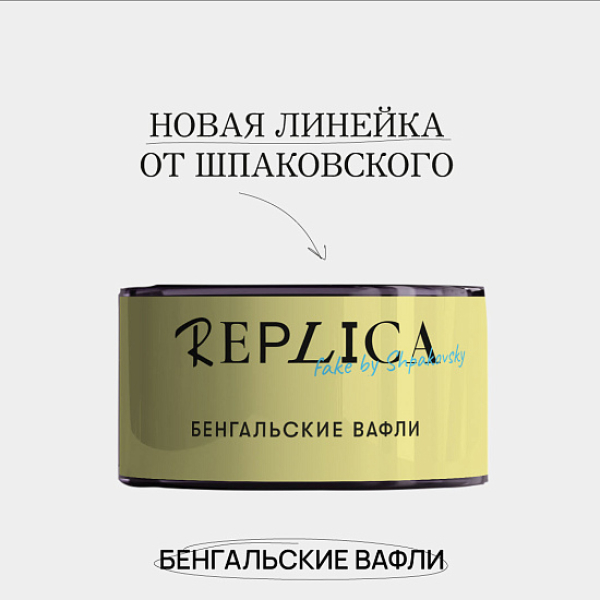 Табак Шпаковского Replica Бенгальские вафли 25 гр в Челябинске
