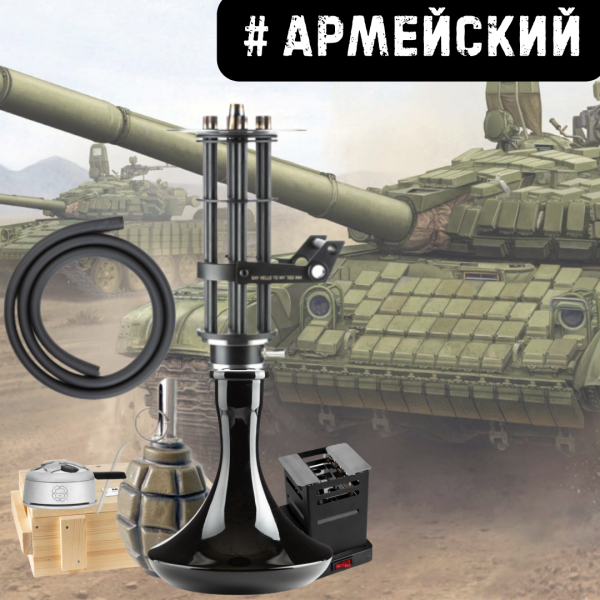 Набор #АРМЕЙСКИЙ с кальяном в Челябинске