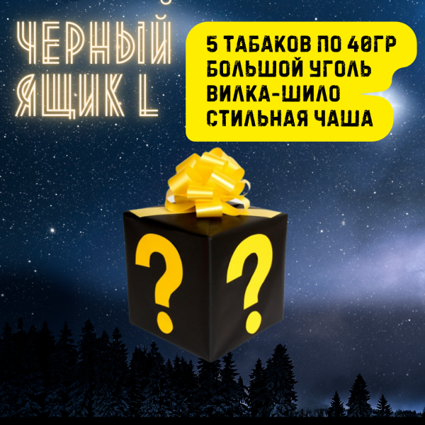 Набор ЧЕРНЫЙ ЯЩИК L для кальяна в Челябинске