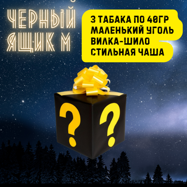 Набор ЧЕРНЫЙ ЯЩИК M для кальяна в Челябинске
