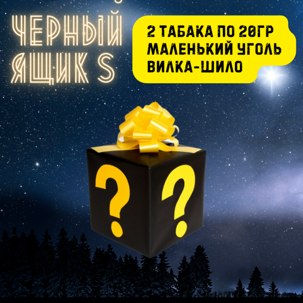 Набор ЧЕРНЫЙ ЯЩИК S для кальяна в Челябинске