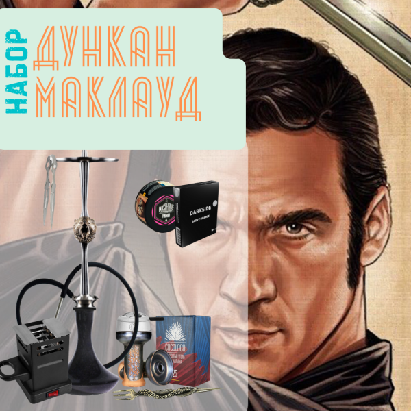 Набор "ДУНКАН МАКЛАУД" с кальяном в Челябинске