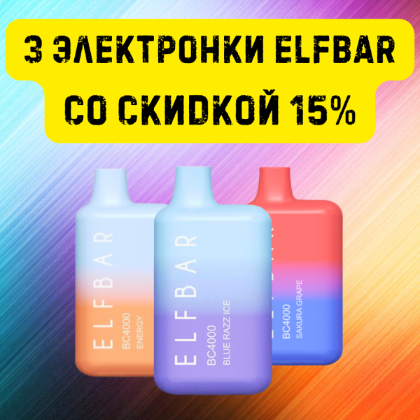 3 электронки ELFBAR со скидкой 15% в Челябинске