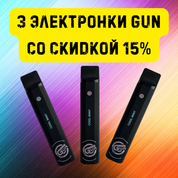 3 электронки GUN со скидкой 15% в Челябинске