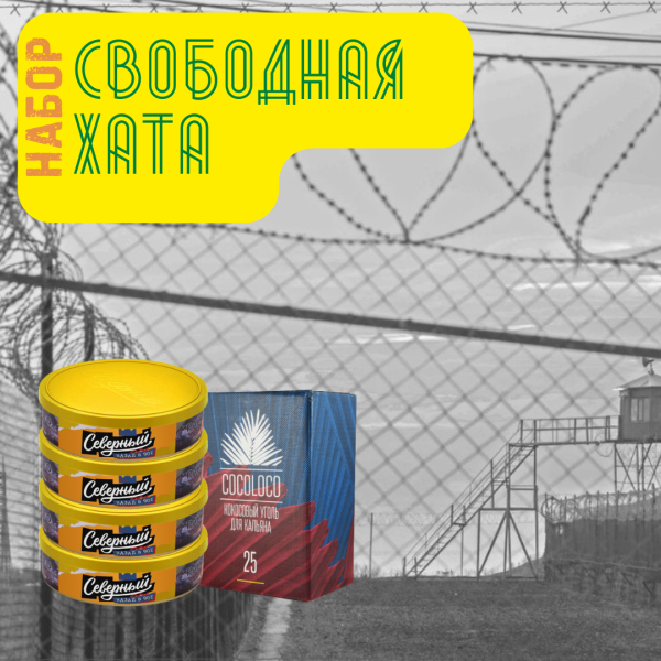 Набор "Свободная хата" для кальяна в Челябинске