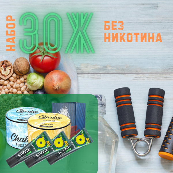 Набор #ЗОЖ без никотина для кальяна в Челябинске