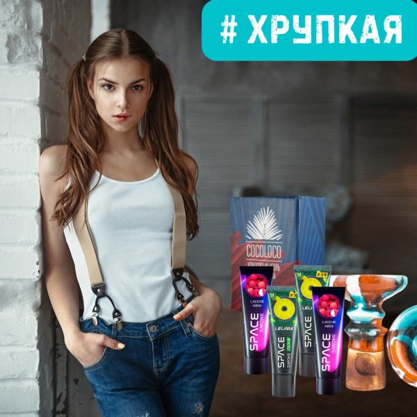 Набор #ХРУПКАЯ ДЕВУШКА для кальяна в Челябинске