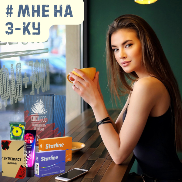 Набор #МНЕ НА 3-КУ для кальяна в Челябинске