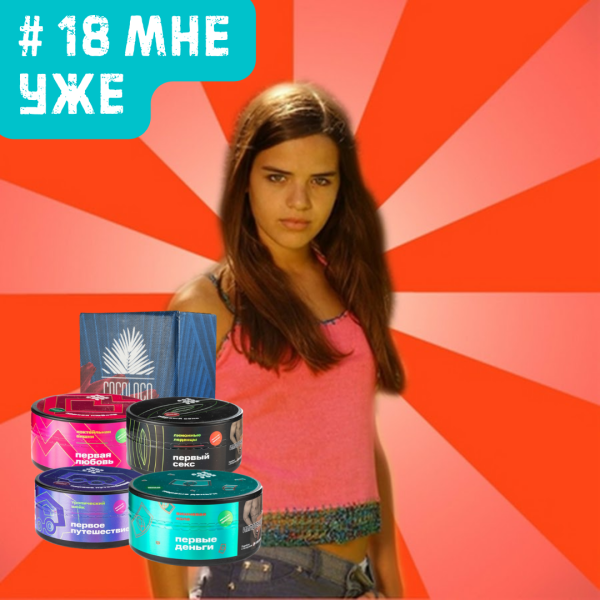 Набор #18 МНЕ УЖЕ для кальяна в Челябинске