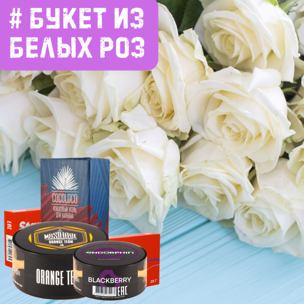 Набор #БУКЕТ ИЗ БЕЛЫХ РОЗ для кальяна в Челябинске