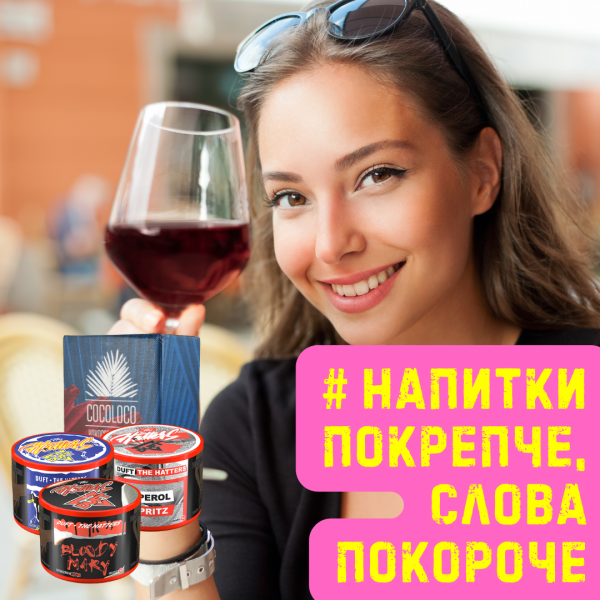 Набор #НАПИТКИ ПОКРЕПЧЕ, СЛОВА ПОКОРОЧЕ для кальяна в Челябинске