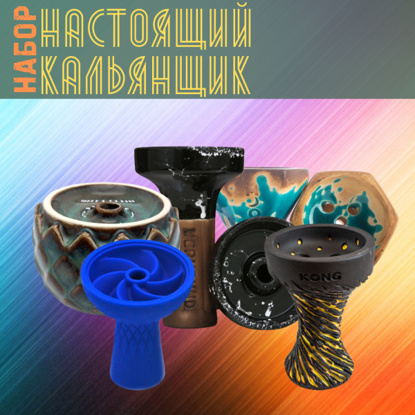 Набор чаш #НАСТОЯЩИЙ КАЛЬЯНЩИК для кальяна в Челябинске