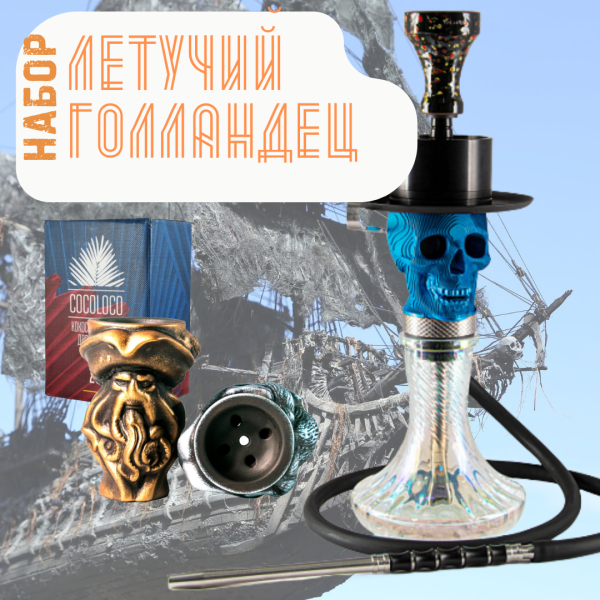 Набор "ЛЕТУЧИЙ ГОЛЛАНДЕЦ" с кальяном в Челябинске