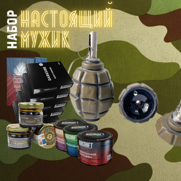 Набор "НАСТОЯЩИЙ МУЖИК" для кальяна в Челябинске