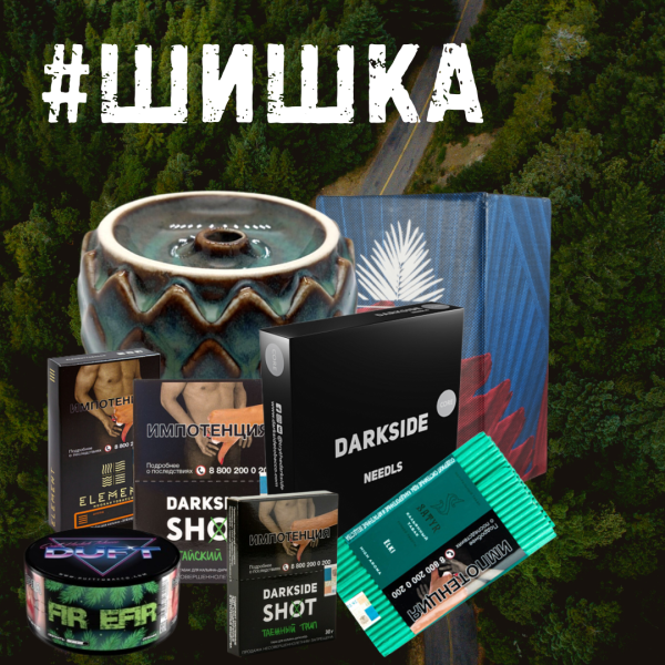 Набор ШИШКА для кальяна в Челябинске
