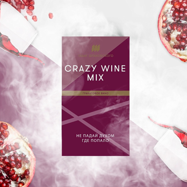 Табак ШПАКОВСКОГО CRAZY WINE MIX (ГРАНАТОВОЕ ВИНО)  40 грамм в Челябинске