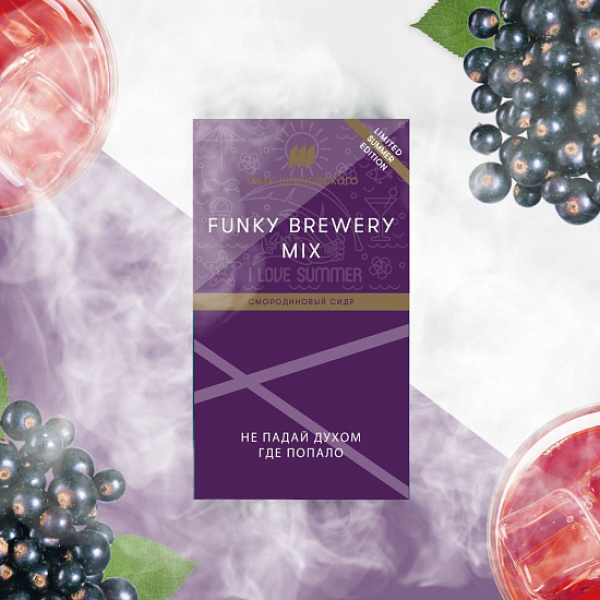 Табак ШПАКОВСКОГО FUNKY BREWERY (СМОРОДИНОВЫЙ СИДР)  40 грамм в Челябинске