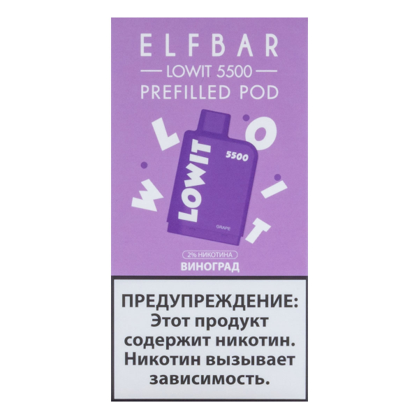 Картридж Elf Bar Lowit 5500 20 мг, 12 мл Виноград в Челябинске