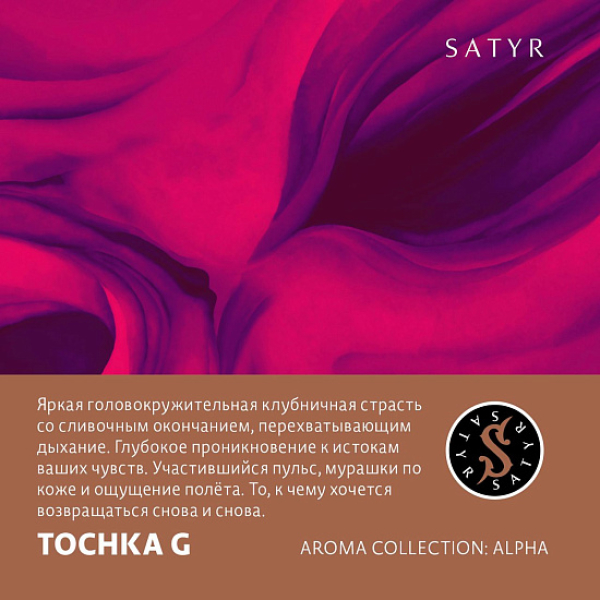 Табак Satyr Tochka G (Клубничный Малибу)  100 грамм в Челябинске